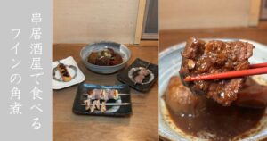 くしや あんてて（豊田市）ワイン仕立ての豚の角煮がフレンチみたい！串焼き・串揚げのメニューも紹介