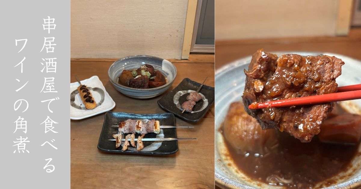 くしや あんてて（豊田市）ワイン仕立ての豚の角煮がフレンチみたい！串焼き・串揚げのメニューも紹介