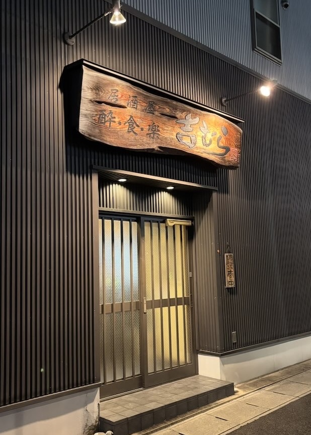 吉むら(豊田市下林町) 外観