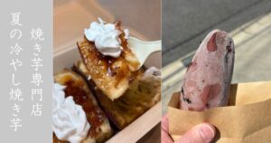 つぼ焼き芋 うめちゃん（豊田市）　夏限定の冷やし焼き芋と王道のブリュレ食べてきた！