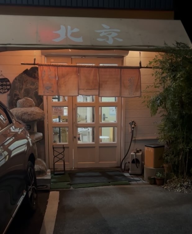 北京(豊田市) 入口