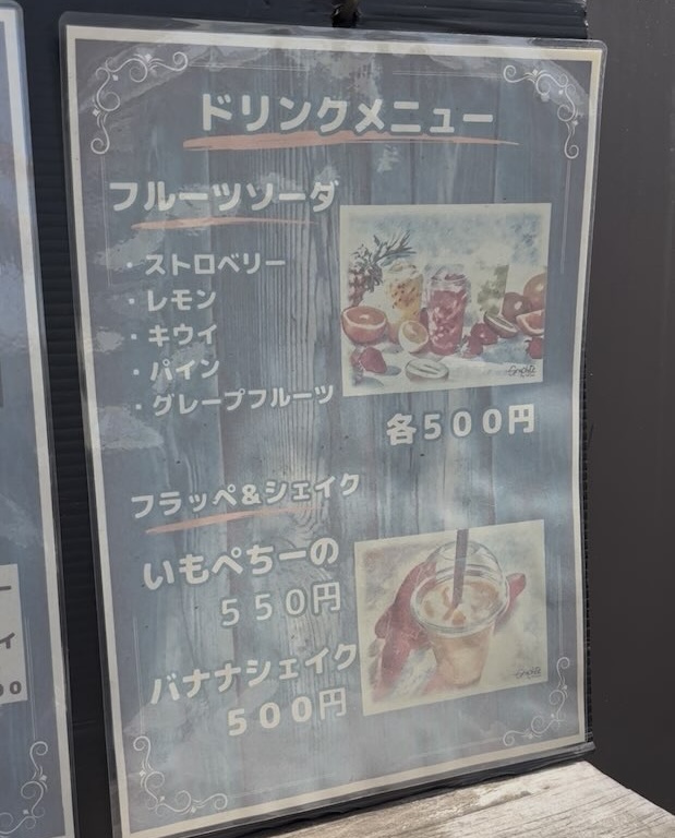 つぼ焼き芋 うめちゃん(豊田市) ドリンクメニュー