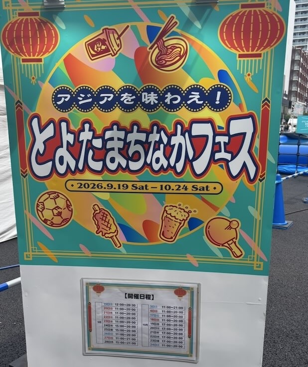 【豊田市】とよたまちなかフェス2026　開催日程
