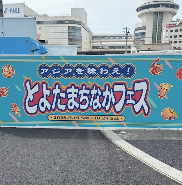 【豊田市】とよたまちなかフェス2026の看板