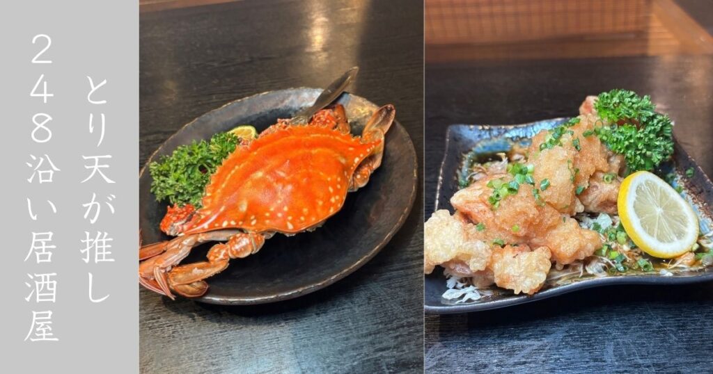 吉むら（豊田市下林町）でぼっち飲み！渡り蟹＆激辛青唐餃子、とり天が良かった【メニュー・駐車場】