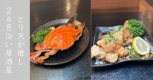吉むら（豊田市下林町）でぼっち飲み！渡り蟹＆激辛青唐餃子、とり天が良かった【メニュー・駐車場】
