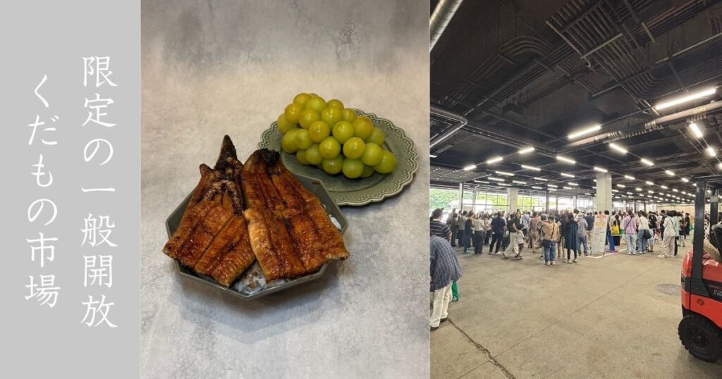 豊田市公設地方卸売市場 夏の地元産くだもの大集合市へ行ってきた！シャインマスカット500円に一色産の鰻が1,500円と激安！
