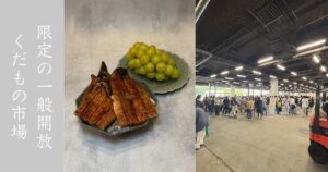 豊田市公設地方卸売市場 夏の地元産くだもの大集合市へ行ってきた！シャインマスカット500円に一色産の鰻が1,500円と激安！