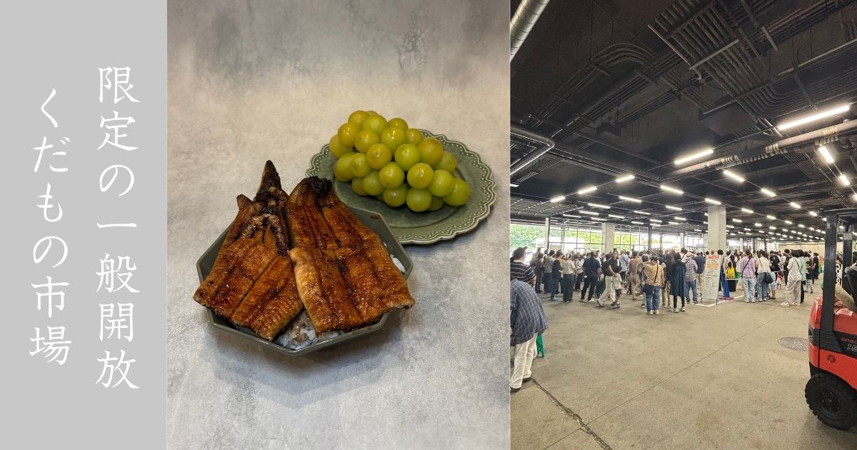 豊田市公設地方卸売市場 夏の地元産くだもの大集合市へ行ってきた！シャインマスカット500円に一色産の鰻が1,500円と激安！