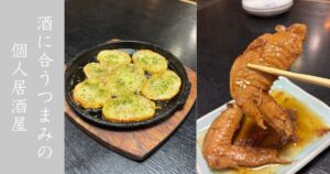 越後（豊田市三軒町）じゃがばたーと手羽煮が美味い！昔ながらの個人居酒屋【メニューまとめ】