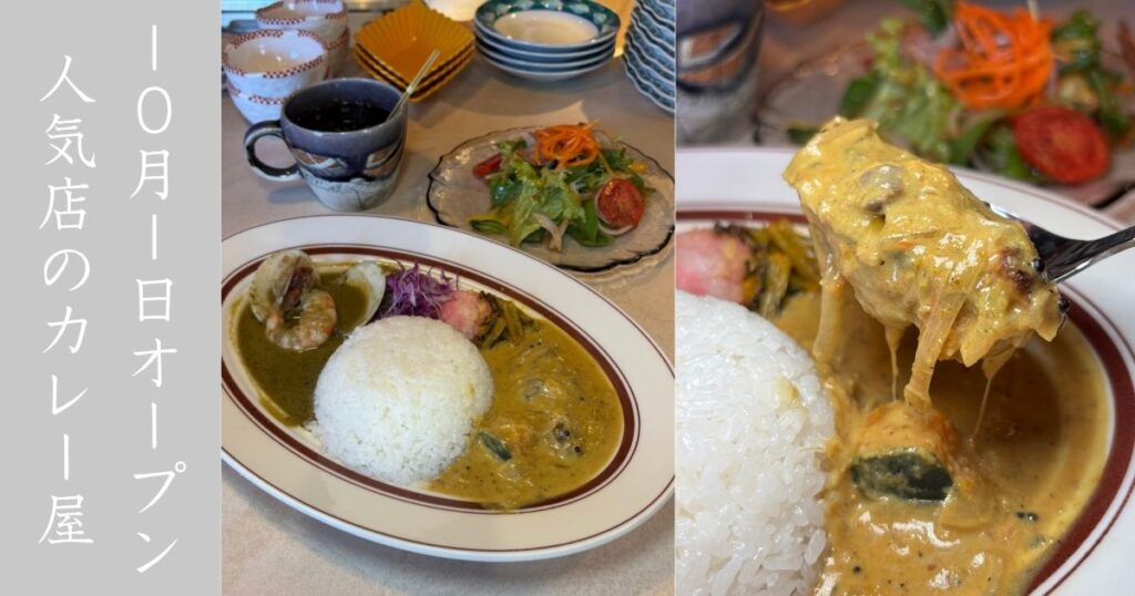 JOJI CURRY（豊田市）が10月1日オープン！ろくグループ新店で魚介スパイスカレー2種盛り食べてきた【メニューまとめ】
