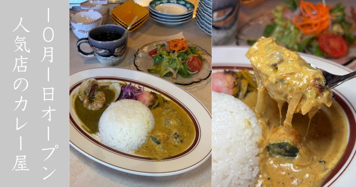 JOJI CURRY（豊田市）が10月1日オープン！ろくグループ新店で魚介スパイスカレー2種盛り食べてきた【メニューまとめ】