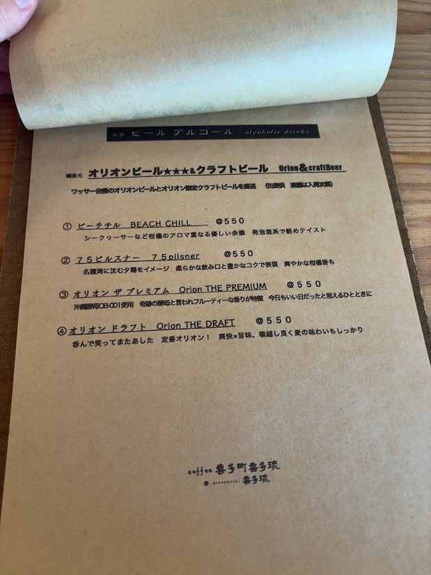 coffee喜多町喜多琉 アルコールドリンクメニュー