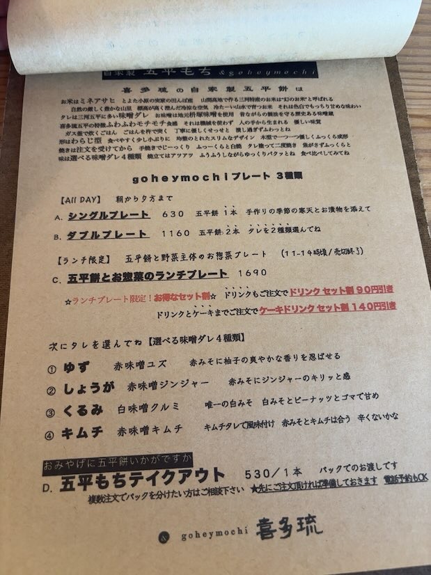 coffee喜多町喜多琉 五平餅・プレートランチのメニュー
