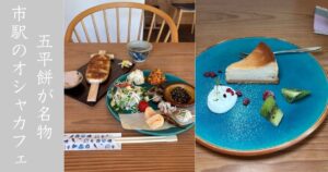 coffee喜多町喜多琉（豊田市）五平餅とお惣菜のプレートランチを実食！メニュー・駐車場まとめ