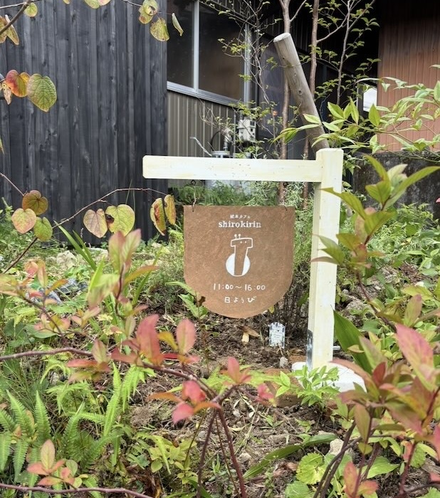 庭先に立つしろきりんの看板