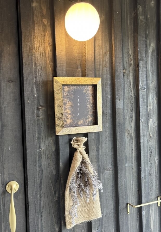 しろきりん入り口付近の看板