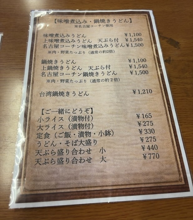 かもがたの味噌煮込みうどん・鍋焼きうどんメニュー