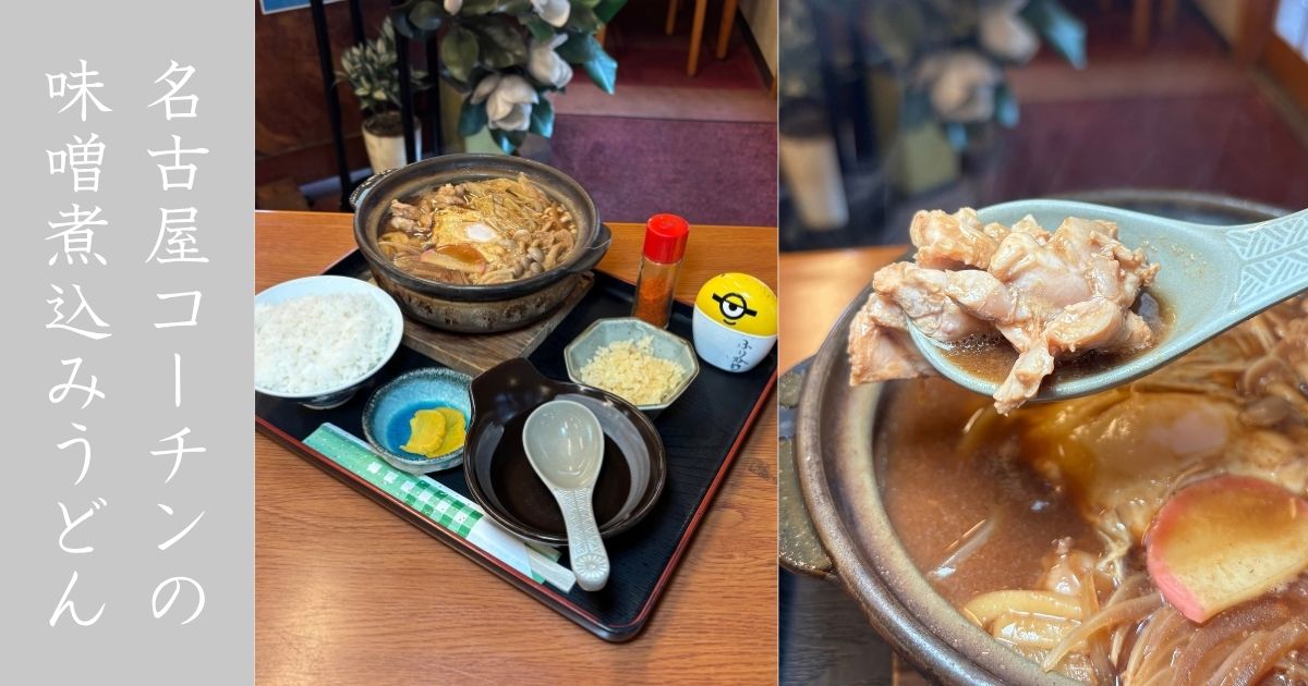 かもがた（豊田市）名古屋コーチン味噌煮込みうどんが濃厚で美味い！メニューまとめ