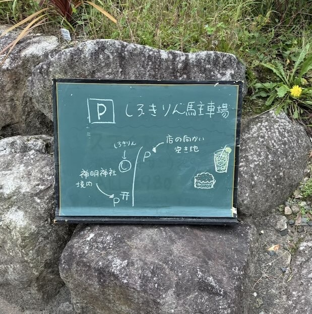 しろきりんの駐車場案内看板