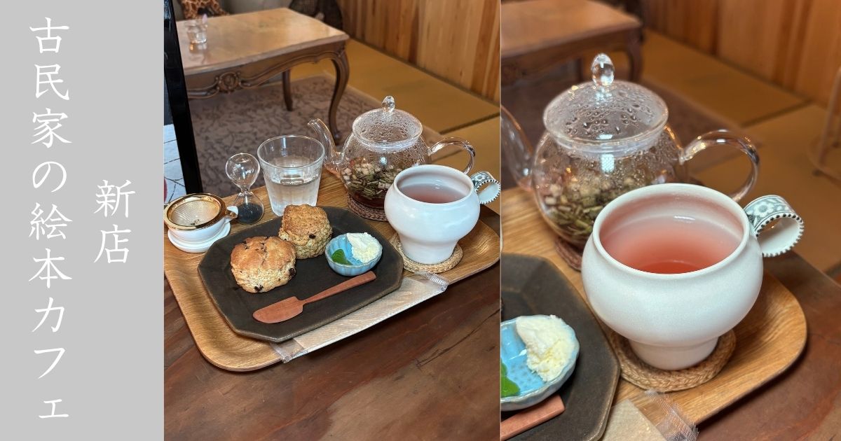 しろきりん（豊田市）が5月オープン！大人も癒される絵本カフェで紅茶とスコーンを食べてきた【メニュー・駐車場】