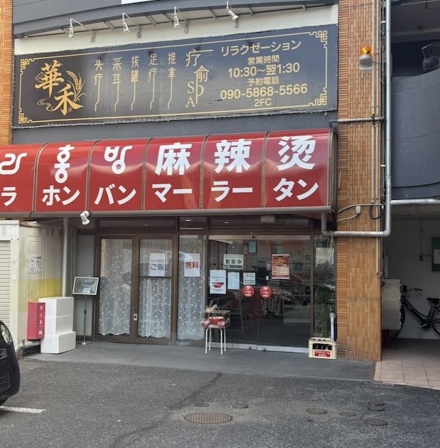 ラホンバンマーラータン豊田店の外観