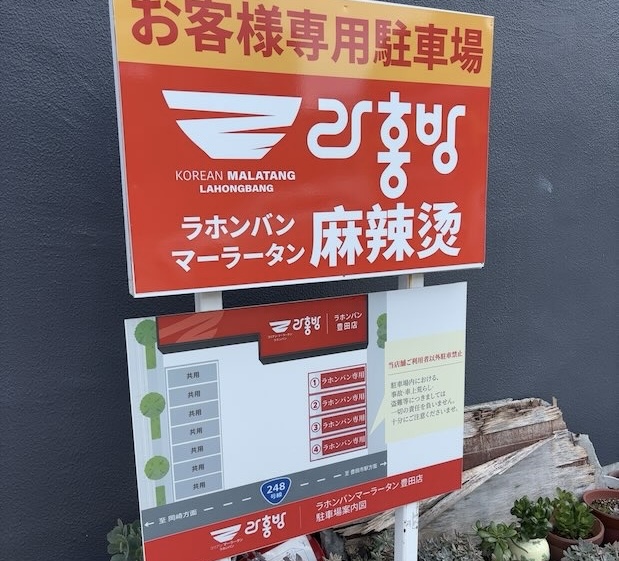 ラホンバンマーラータン豊田店の駐車場案内