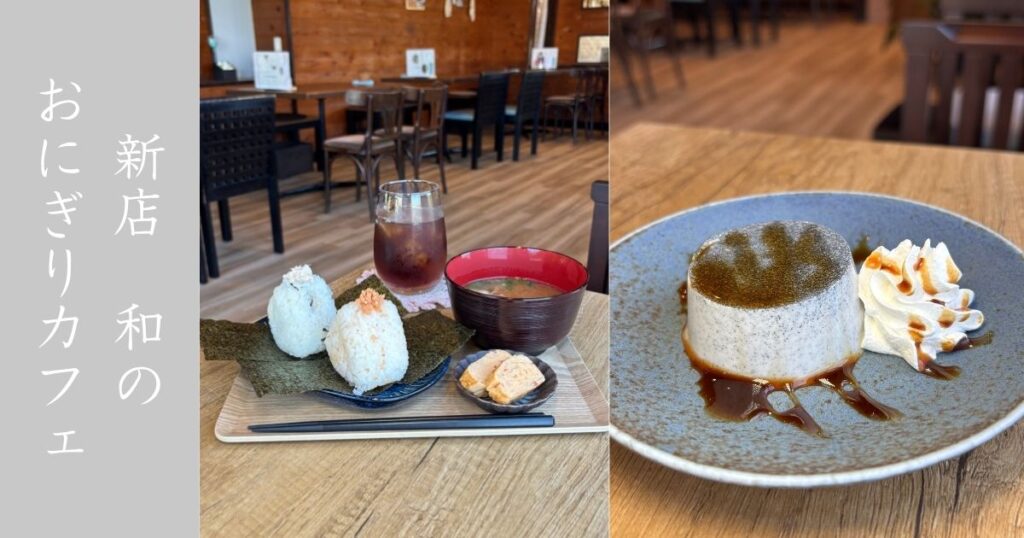 和喫茶といろ（豊田市御船町）のおにぎりセットが美味い！黒ゴマプリンも絶品だった【メニュー・駐車場】