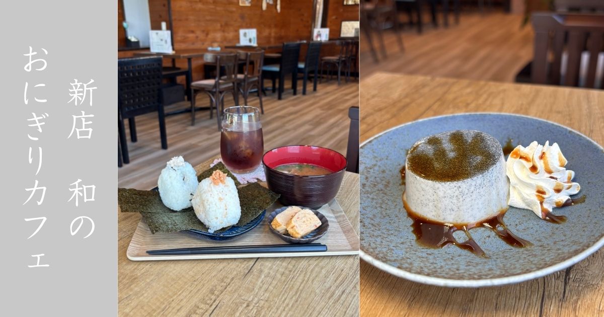 和喫茶といろ（豊田市御船町）のおにぎりセットが美味い！黒ゴマプリンも絶品だった【メニュー・駐車場】