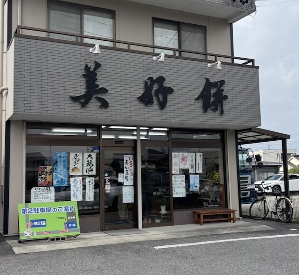 みよし市 美好餅の店舗外観
