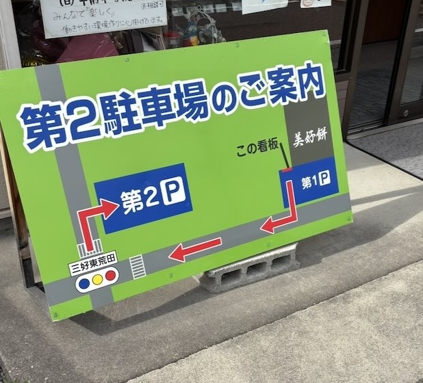 美好餅の第2駐車場案内