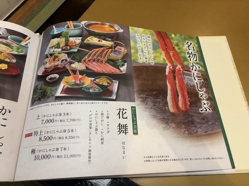 かにしゃぶ会席 華舞のメニュー表。上・特上・極の3種類