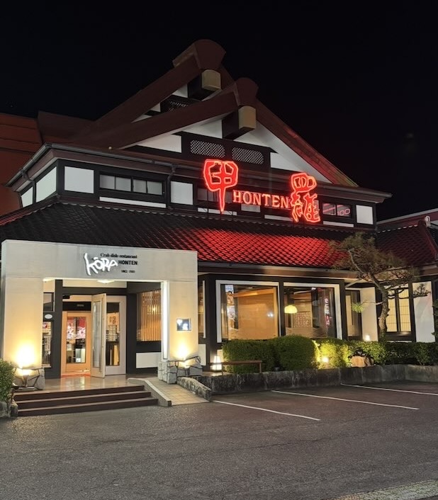 豊田甲羅本店の店舗外観