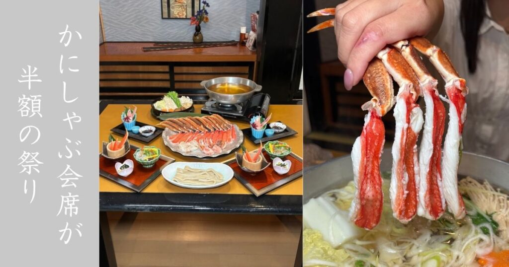 豊田甲羅本店（豊田市）かにしゃぶ会席「華舞」が9日間限定で半額！極7本を実食