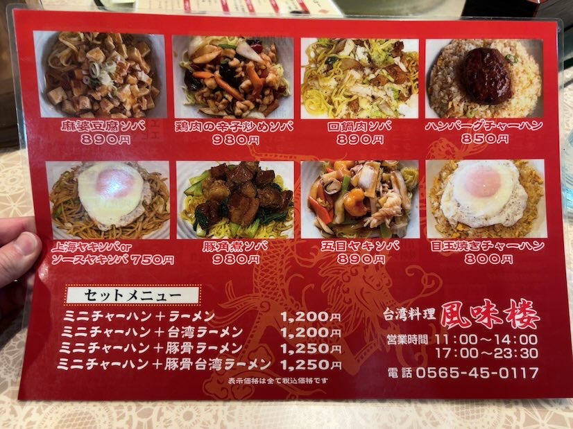 風味楼 貝津店のラーメンセットメニュー