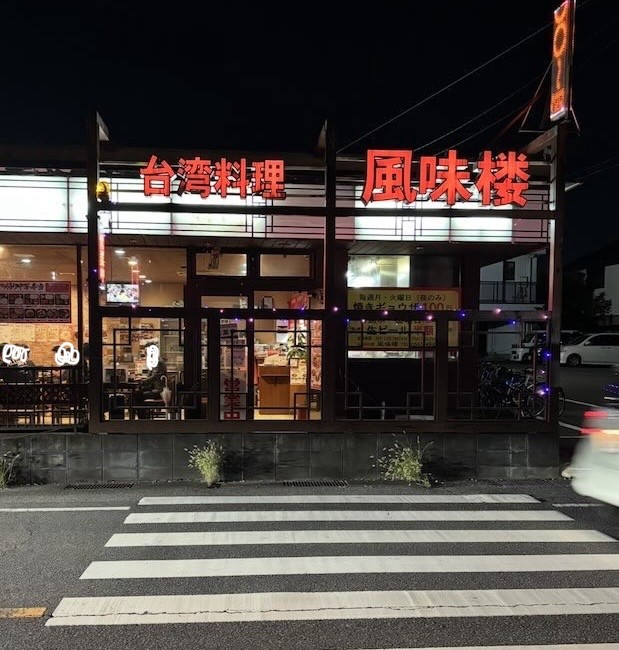 風味楼 貝津店の夜の外観