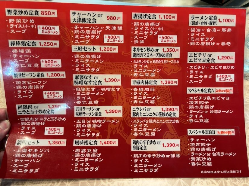 風味楼 貝津店の定食メニュー料金表